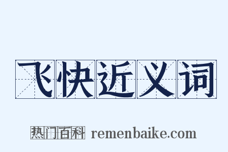 飞快近义词是什么意思的图片